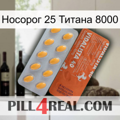 Носорог 25 Титана 8000 43